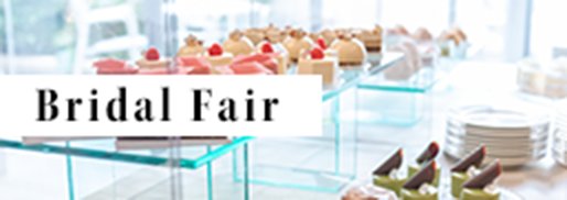 Wedding Fair ブライダルフェア・ご見学会に関するお問合せ